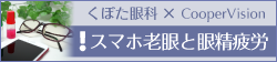 くぼた眼科xCooperVision