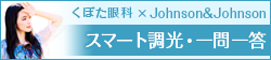 くぼた眼科 x Johnson&Johnson スマート調光・一問一答