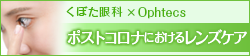 くぼた眼科×Ophtecsポストコロナにおけるレンズケア