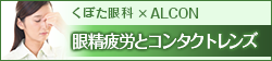 くぼた眼科×ALCON眼精疲労とコンタクトレンズ