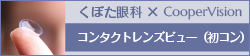くぼた眼科xCooperVision コンタクトレンズビュー（初コン）