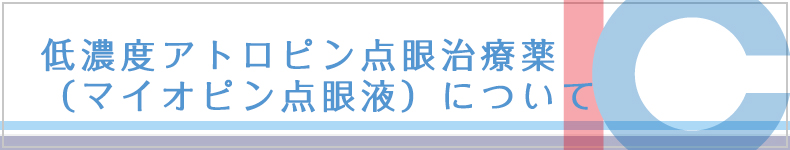 低濃度アトロピン点眼治療薬（マイオピン点眼液）について