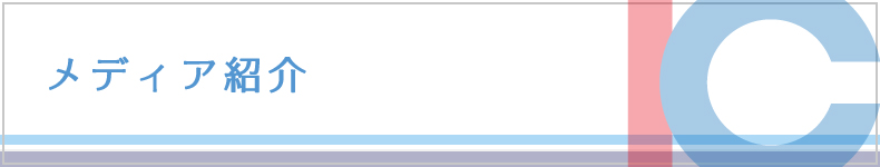 メディア紹介
