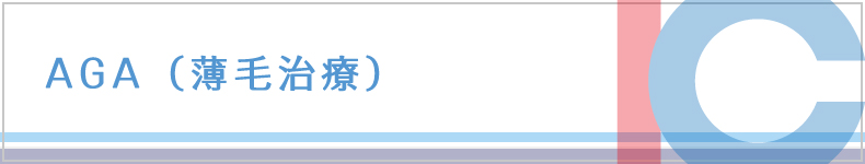 AGA (薄毛治療)