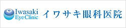 イワサキ眼科医院