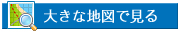 大きな地図で見る