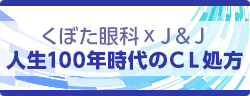 くぼた眼科ｘＪ＆Ｊ人生100年時代のＣＬ処方