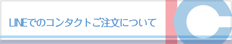 LINEでのコンタクトご注文について