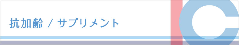 抗加齢／サプリメント