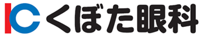 くぼた眼科