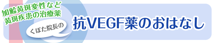 抗VEGF薬のおはなし