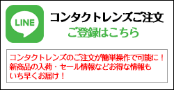 lineコンタクトレンズご注文