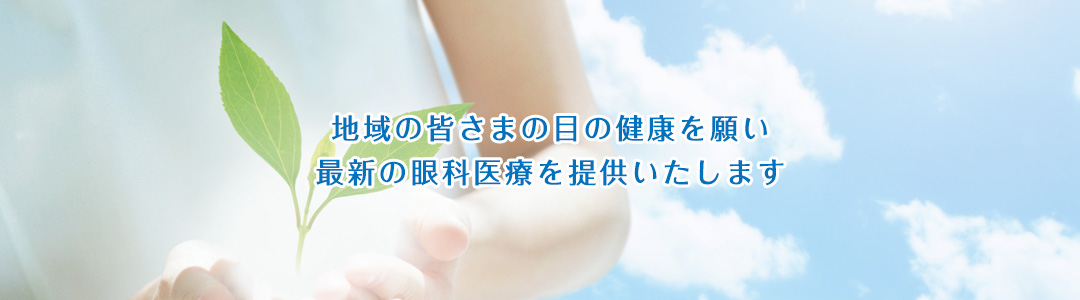 地域の皆さまの目の健康を願い最新の眼科医療を提供いたします