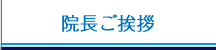 院長ご挨拶