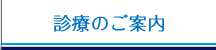 診療のご案内