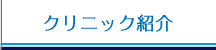 クリニック紹介