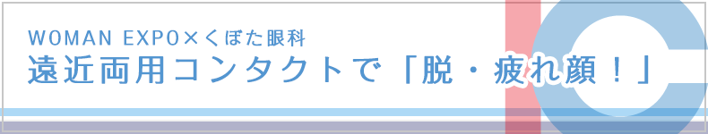 WOMAN EXPO×くぼた眼科　遠近両用コンタクトで「脱・疲れ顔！」