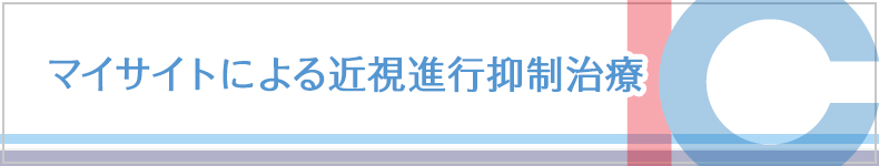 マイサイトによる近視進行抑制治療