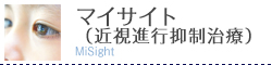 マイサイトによる近視進行抑制治療